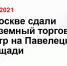 В Москве сдали подземный торговый центр на Павелецкой площади - Kaluga.Sm.News