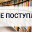Новые поступления в Краеведческо-информационный центр - Научная библиотека им. В.Г. Белинского