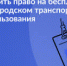 Как оформить право на бесплатный проезд в городском транспорте общего пользования в городе Калуге - Городская управа