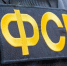 фсб0401.jpg - ГТРК Калуга