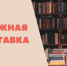 Выставка «Новогодняя сказка в книгах и открытках» - Научная библиотека им. В.Г. Белинского