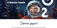 С Новым 2025 годом! - Музей истории космонавтики