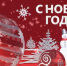 С Новым 2025 годом! - КПРФ