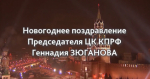 Новогоднее поздравление Председателя ЦК КПРФ Г.А. Зюганова.