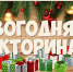 Виртуальная викторина «Кто и как встретил Новый год» - Научная библиотека им. В.Г. Белинского