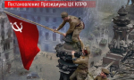 Постановление Президиума ЦК КПРФ “О 80-летии Победы советского народа в Великой Отечественной войне 1941–1945 годов”