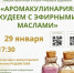 арома-встреча в клубе «Формула здоровья» - Научная библиотека им. В.Г. Белинского