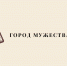 Блокада Ленинграда - Научная библиотека им. В.Г. Белинского