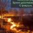 Жителей Калужской области приглашают присоединиться к борьбе с пожарами - Калужский перекрёсток