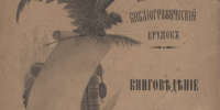 Книжная выставка об истории библиотеки - Научная библиотека им. В.Г. Белинского