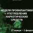 "Скажи наркотикам нет!" - Городская управа