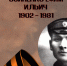 Подвиг Ефим Ильич Осипенко - Научная библиотека им. В.Г. Белинского