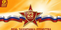 Поздравляем с Днём защитника Отечества! - Справедливая Россия