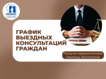 График выездных приемов граждан в районах области юристами аппарата Уполномоченного по правам человека  в Калужской области и нотариусами в марте 2025 года (по предварительной записи)