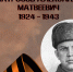 Подвиг Александра Матросова - Научная библиотека им. В.Г. Белинского