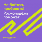 Росмолодежь поддержит идеи рублем  