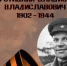 Подвиг Владислава Хрустицкого - Научная библиотека им. В.Г. Белинского