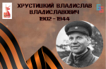 Подвиг Владислава Хрустицкого