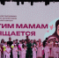 Концертная программа «Дорогим мамам посвящается» - Управление молодежной политики