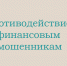 Противодействие финансовым мошенникам - Научная библиотека им. В.Г. Белинского