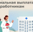 6320 медработников в Калужской области получают специальную социальную выплату - УПЧ