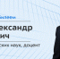 Поздравляем с юбилеем доцента, кандидата технических наук Шубина Александра Анатольевича! - КФ МГТУ им. Н.Э. Баумана