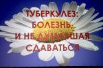 Конференция «Туберкулез: болезнь, и не думавшая сдаваться».