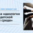 Курс «Профилактика идеологии неонацизма в детской и молодежной среде» - КФ МГТУ им. Н.Э. Баумана