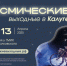 В Калуге пройдут «Космические выходные» - Телерадиокомпания Ника