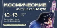В Калуге пройдут «Космические выходные» - Телерадиокомпания Ника