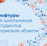 Более пяти тысяч школьников и студентов Калужской области станут участниками  профтуров - Калужская неделя
