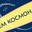 С Днём космонавтики, бауманцы! - КФ МГТУ им. Н.Э. Баумана