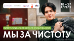 Всероссийская неделя субботников «Мы за чистоту»