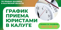 График приема граждан в г. Калуге юристами аппарата Уполномоченного по правам человека в Калужской области в мае 2025 года - УПЧ