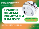График приема граждан в г. Калуге юристами аппарата Уполномоченного по правам человека в Калужской области в мае 2025 года