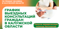 График выездных приемов граждан в районах области юристами аппарата Уполномоченного по правам человека в Калужской области и нотариусами в мае 2025 года (по предварительной записи) - УПЧ