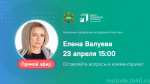 Прямой эфир с Еленой Александровной Валуевой
