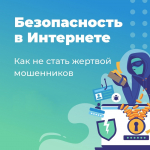 Будьте бдительны и доверяйте только проверенным источникам информации