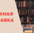 Книжная выставка - Научная библиотека им. В.Г. Белинского