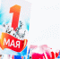 1-мая-0501.jpg - ГТРК Калуга
