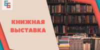 Книжная выставка - Научная библиотека им. В.Г. Белинского