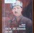 Читая заново войну… - Научная библиотека им. В.Г. Белинского