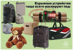 Будьте бдительны при обнаружении подозрительных предметов!
