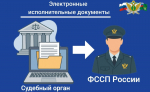 Электронный исполнительный документ — безопасно, удобно и экологично!