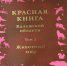 красная-книга-0521.jpg - ГТРК Калуга