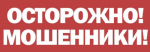 Осторожно! Мошенники! В Калуге несколько местных жителей, выполнив указания мошенников, лишились своих сбережений.