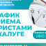 График приема граждан в г. Калуге юристами аппарата Уполномоченного по правам человека в Калужской области в июне 2025 года - УПЧ