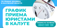 График приема граждан в г. Калуге юристами аппарата Уполномоченного по правам человека в Калужской области в июне 2025 года - УПЧ