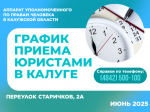 График приема граждан в г. Калуге юристами аппарата Уполномоченного по правам человека в Калужской области в июне 2025 года