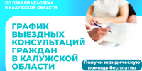 График выездных приемов граждан в районах области юристами аппарата Уполномоченного по правам человека в Калужской области и нотариусами в июне 2025 года - УПЧ